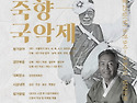 25년 제5회 죽향국악제
