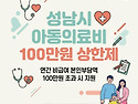 [정보/공유] 성남시 아동의료비 본인부담 100만원 상한제 총정리 (대상, 지원금액, 신청방법)