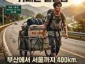 [영상 나눔] 400km의 기적, 질병을 넘어선 한 청년의 11일 🚶‍♂️✨