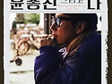 2026 윤종신 전국투어 콘서트〈윤종신 그리고 나〉