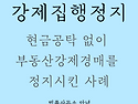 보증보험으로 강제집행정지..