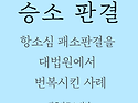 [승소] 항소심에서 패소한..