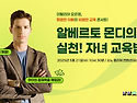 알베르토 몬디의 실천! 자..