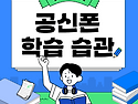 자녀의 학습과 안전을 위한..