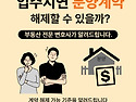 계약만 믿었다가 발 묶입니..