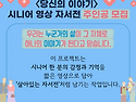 시니어 영상 자서전 상영회..