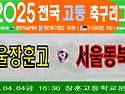 ⚽ 서울장훈고 - 서울동북고 (2025.04.04금 16:30 장훈고운동장