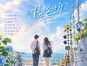 그림 속에서 걸어 나온 여름