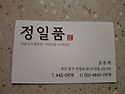 [부산진역] 정일품