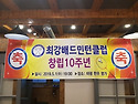 창립10주년 기념행사