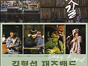 [흐르는물 공연소식] 김형섭 재즈밴드 - 2025년 8월 8일(금) 오후 8시, 무료(음주류 별도)