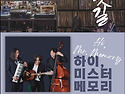 [흐르는물 공연소식] 하이, 미스터 메모리 - 2025년 7월 25일(금) 오후 8시, 예약제 &#183; 입장료 ..