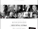 김보섭 사진전 - 내가 만난 인천의 문화예술인들(도든아트하우스 / 2025.5.15-5.21)