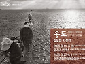 [김보섭 사진전] 송도 사라진 갯벌과 먼우금 사람들