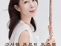국성화 플루트 독주회 2...