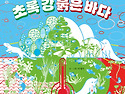 [파란정원] 초록 강 붉은 ..