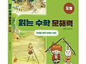 [한울림어린이] 읽는 수학..