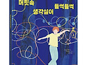 [한울림스페셜] 머릿속 생..