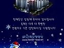 하늘엔 영광, 땅에는 축복~건강한 성탄되세요~
