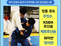 2026년 겨울학기 회원 모집 한양유도관, 어린이 청소년 성인 유도 단증, 안양 평촌 인덕원 범계 동..