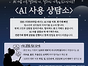 AI 사용 상담소