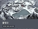 CNN이 선정한 한국의 아름다운 사찰 10곳