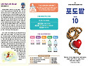 10월 포도밭- 고2 예비신학생 글 코너 신설