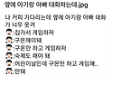 옆에 아기랑 아빠 대화하는..