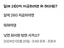 달에 260씩 저금하려면 뭐..