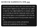 회사에서 말 조심해야되구..