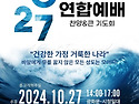 우리 교회도 10월 27일 연합예배 참석하면 좋겠습니다.