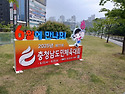 [동일하이빌] 2025 제77회 충청남도민 체육대회-천안에서 D-100