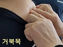 거북 목 딱 10초 교정 카이로프랙틱 교육