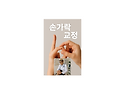당신의 손가락 새롭게 리셋 하세요
