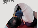 첫 번째 늑골 교정, 이렇게 하면 효과적! 카이로프랙틱 교육
