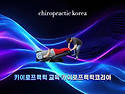 2025년 1월 카이로프랙틱(Chiropractic) 매주 화요반 수요반 토요반 시작..