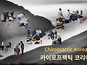 9월 카이로프랙틱(Chiropractic)교육 카이로프랙틱코리아(Chiropra..