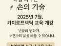 &#127807; 나를 바꾸는 손의 기술 카이로프랙틱 교육