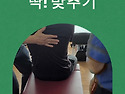 돌출된 등 딱! 맞추기 카이로프랙틱 교육 #카이로프랙틱코리아 #카이로프랙..