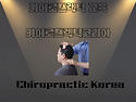 12월 카이로프랙틱(Chiropractic) 매주 화요반 수요반 토요반 시작하는 ..