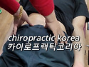 카이로프랙틱 교육 골반 교정과 상부 흉추 교정 Chiropractic Pelv..