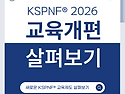 2026년 대한PNF학회 교육제도 개편 안내