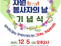 2025년 제32회 자원봉사자..