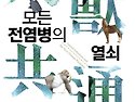 ＜인수공통 모든 전염병의 열쇠＞