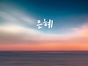 301. 왜 나입니까?