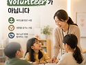 387. 교회학교 교사는 자원봉사자(Volunteer)인가?