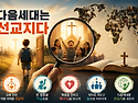 395. 교회학교 교사는 선교사입니다