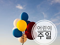 321. 어린이주일을 맞이하며- 사랑하는 주일학교 선생님들께