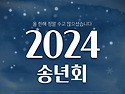 12-13(금)_2024년 솔벗 ..