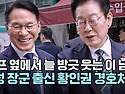 잼프 옆에서 늘 방긋 웃는 이 남자... 누구야?ㅣ4성 장군 출신 황인권 대통령 경호처장 모음.zip